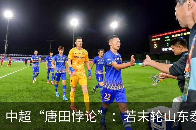 中超“唐田悖论”：若末轮山东泰山赢冠军，那大连英博不可能赢球