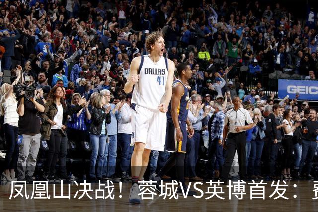 凤凰山决战！蓉城VS英博首发：费利佩PK阿奇姆彭 韦世豪继续缺阵