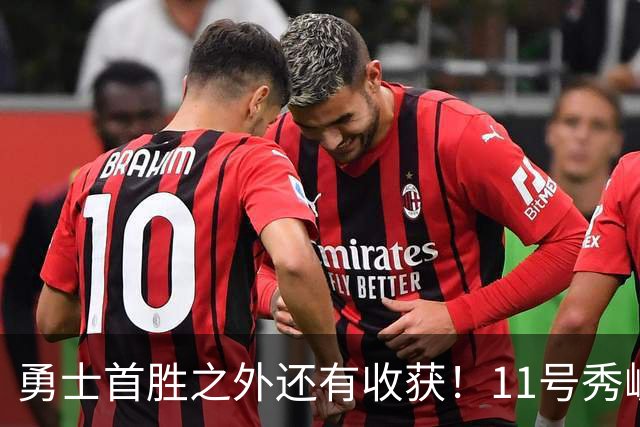 勇士首胜之外还有收获！11号秀崛起，2特质被看好，可帮球队解套