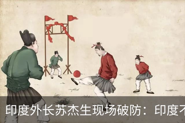 印度外长苏杰生现场破防：印度不是中等强国，是站在中间的大国！