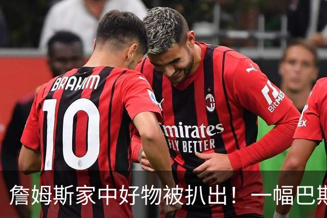 詹姆斯家中好物被扒出！一幅巴斯奎特画作成交价高达2019.35万RMB