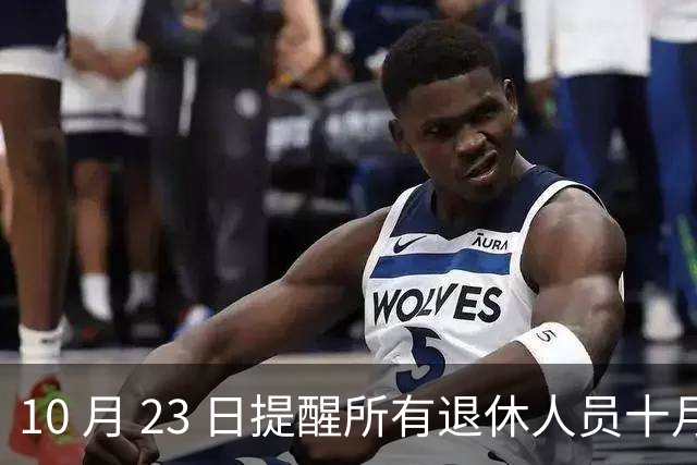 10 月 23 日提醒所有退休人员十月份养老金到账，一定要核对三样内容